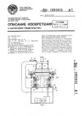 Устройство для сварки плоских криволинейных швов (патент 1481015)