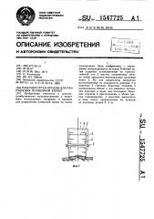 Рабочий орган орудия для разрушения почвенной корки (патент 1547725)