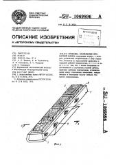 Проводка скольжения прокатной клети (патент 1069896)