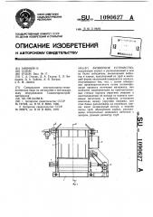 Бункерное устройство (патент 1090627)