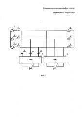 Повышающе-понижающий регулятор переменного напряжения (патент 2580677)