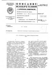 Устройство для подачи вязкопластич-ных macc (патент 837912)