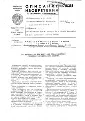 Устройство для контроля проследования рельсового подвижного состава (патент 718318)