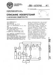 Генератор случайной последовательности импульсов (патент 1275742)