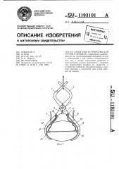 Захватное устройство для грузов в мешках (патент 1193101)