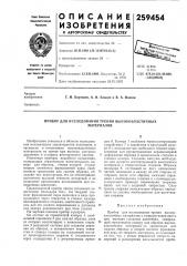 Прибор для исследования трения высокоэластичныхматериалов (патент 259454)