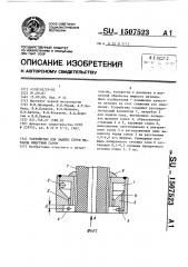 Устройство для защиты струи металла инертным газом (патент 1507523)