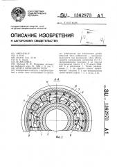 Муфта свободного хода (патент 1362873)