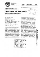 Многоканальная система связи с разделением по форме сигналов (патент 1264361)