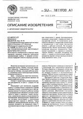 Технологический инструмент волочильного стана (патент 1811930)