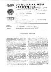 Патент ссср  410549 (патент 410549)