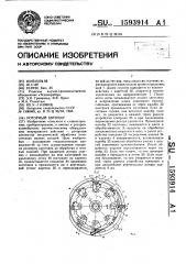 Роторный автомат (патент 1593914)