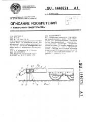 Полуприцеп (патент 1440771)