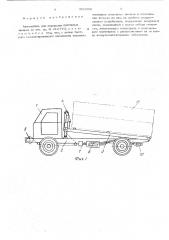Автомобиль для перевозки понтонных звеньев (патент 500094)