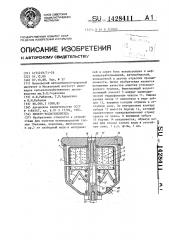 Фильтр-водоотделитель (патент 1428411)