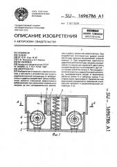 Амортизатор (патент 1696786)