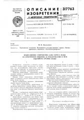 Водосливное сооружение для сброса воды (патент 317763)