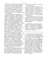 Устройство для управления смесителем (патент 1431935)
