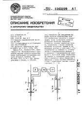 Устройство для определения фазовой скорости поверхностных волн (патент 1543229)