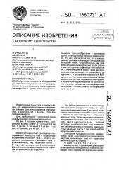 Измельчитель (патент 1660731)