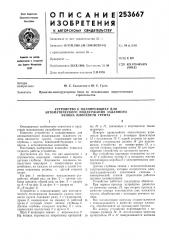 Устройство к планировщику для (патент 253667)