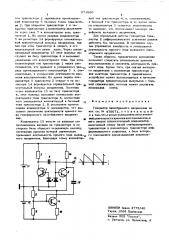 Генератор пилообразного напряжения (патент 573860)