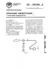 Волоконно-оптический датчик скорости (патент 1051430)