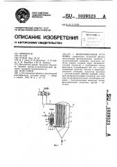 Фильтровальная установка (патент 1039523)