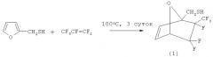 Способ получения ((1r,4s)-2,3,3-трифтор-2-(трифторметил)-7-окса-бицикло[2.2.1]гепт-5-ен-1ил) метантиола (патент 2478102)