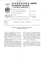 Кристаллизатор установок непрерывной разливки металлов (патент 240199)