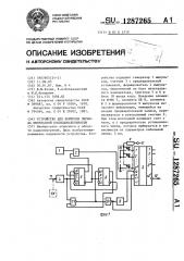 Устройство для контроля периода импульсной последовательности (патент 1287265)