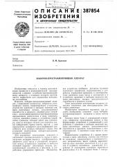 Наборно-программирующий аппарат (патент 387854)