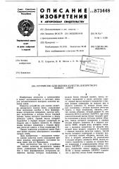 Устройство для оценки качества дискретного канала связи (патент 873448)