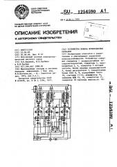 Устройство поиска шумоподобных сигналов (патент 1254590)