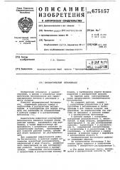 Пневматический бетононасос (патент 675157)