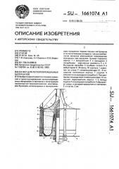 Бункер для легкоповреждаемых материалов (патент 1661074)