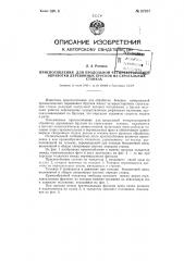 Приспособление для продольной четырехсторонней обработки деревянных брусков на строгальных станках (патент 87257)