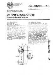 Оптический вентиль (патент 1315921)