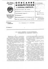 Шахта судового спуско-подъемного устройства для подводного аппарата (патент 616186)