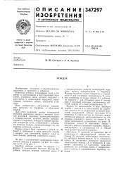 Патент ссср  347297 (патент 347297)