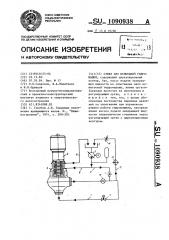 Стенд для испытания гидромашин (патент 1090938)