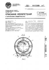 Сушилка для древесной коры (патент 1615509)