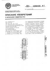 Снаряд для направленного бурения (патент 1280105)