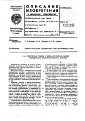 Агрегатный станок с автоматической сменой шпиндельных инструментальных коробок (патент 602341)