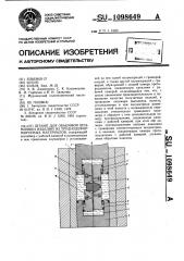 Штамп для объемной штамповки изделий из труднодеформируемых материалов (патент 1098649)