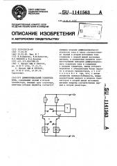 Дифференциальный усилитель тока (патент 1141563)