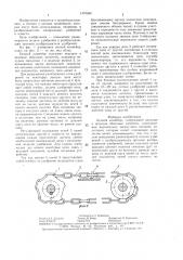 Цепной конвейер (патент 1479380)