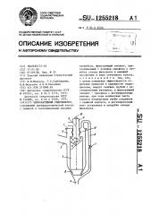 Виброактивный гидроциклон (патент 1255218)