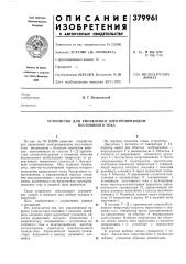 Устройство для управления электроприводом постоянного тока (патент 379961)