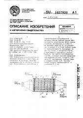 Теплообменник (патент 1657920)